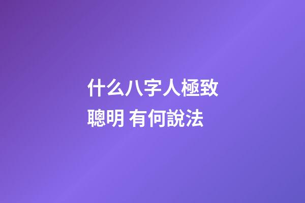 什么八字人極致聰明 有何說法